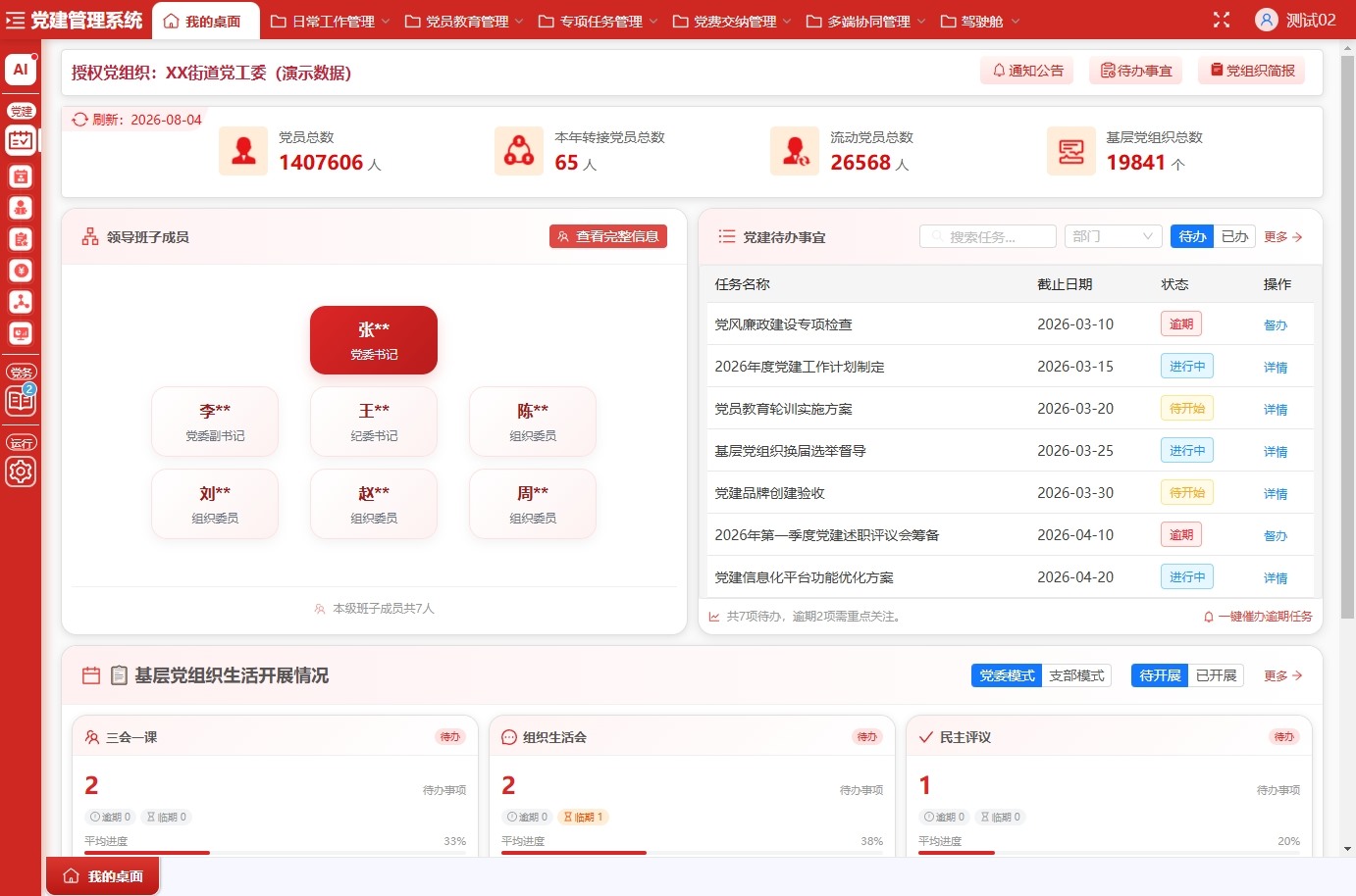 PC端 · 党建工作台（我的桌面）